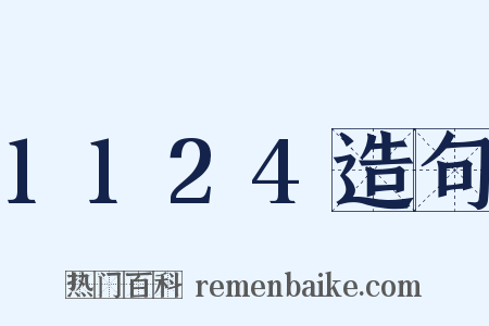 1124造句是什么意思的图片